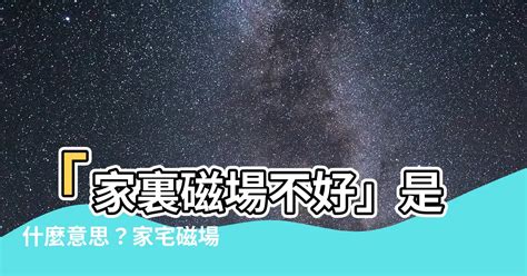 磁場不好的房子|簡單3招測房子磁場